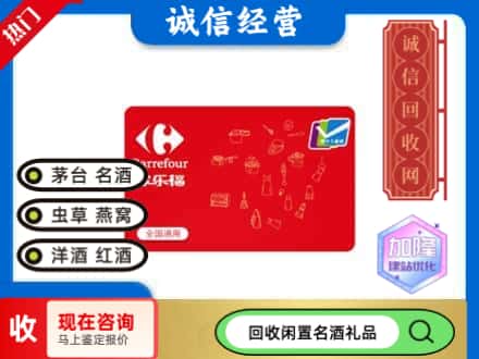 相城区回收家乐福超市卡